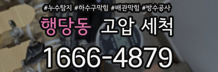 행당동 고압 세척