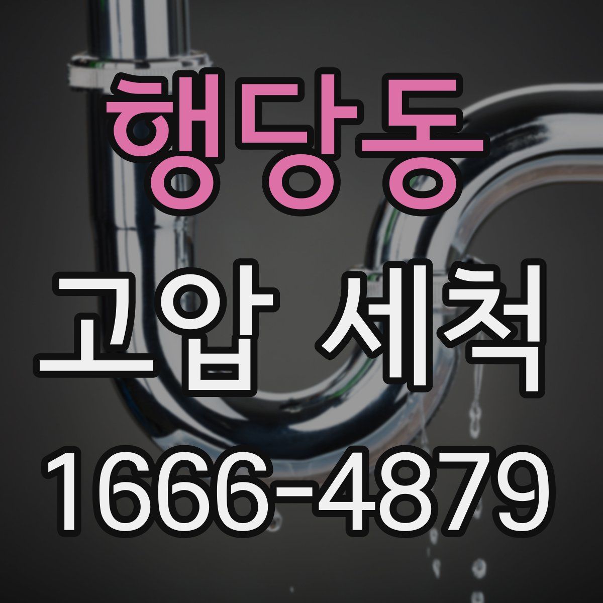 행당동 고압 세척
