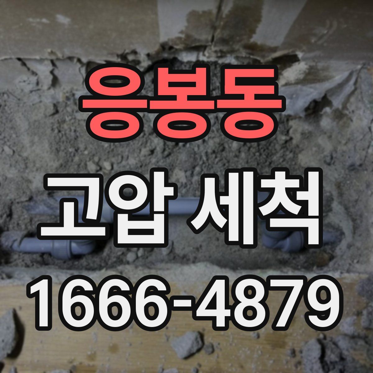 응봉동 고압 세척