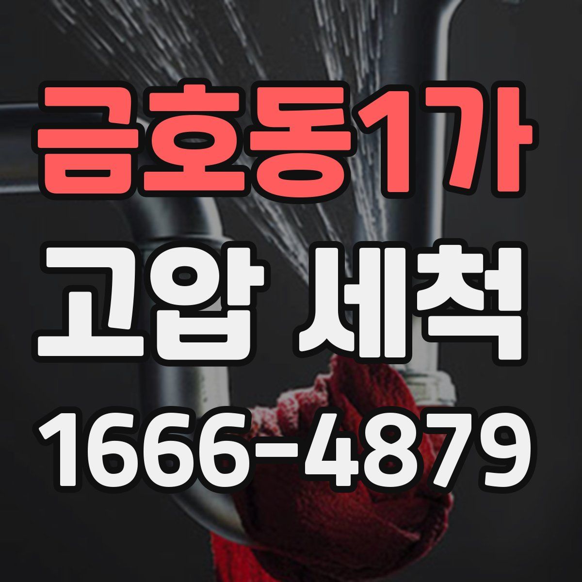 금호동1가 고압 세척