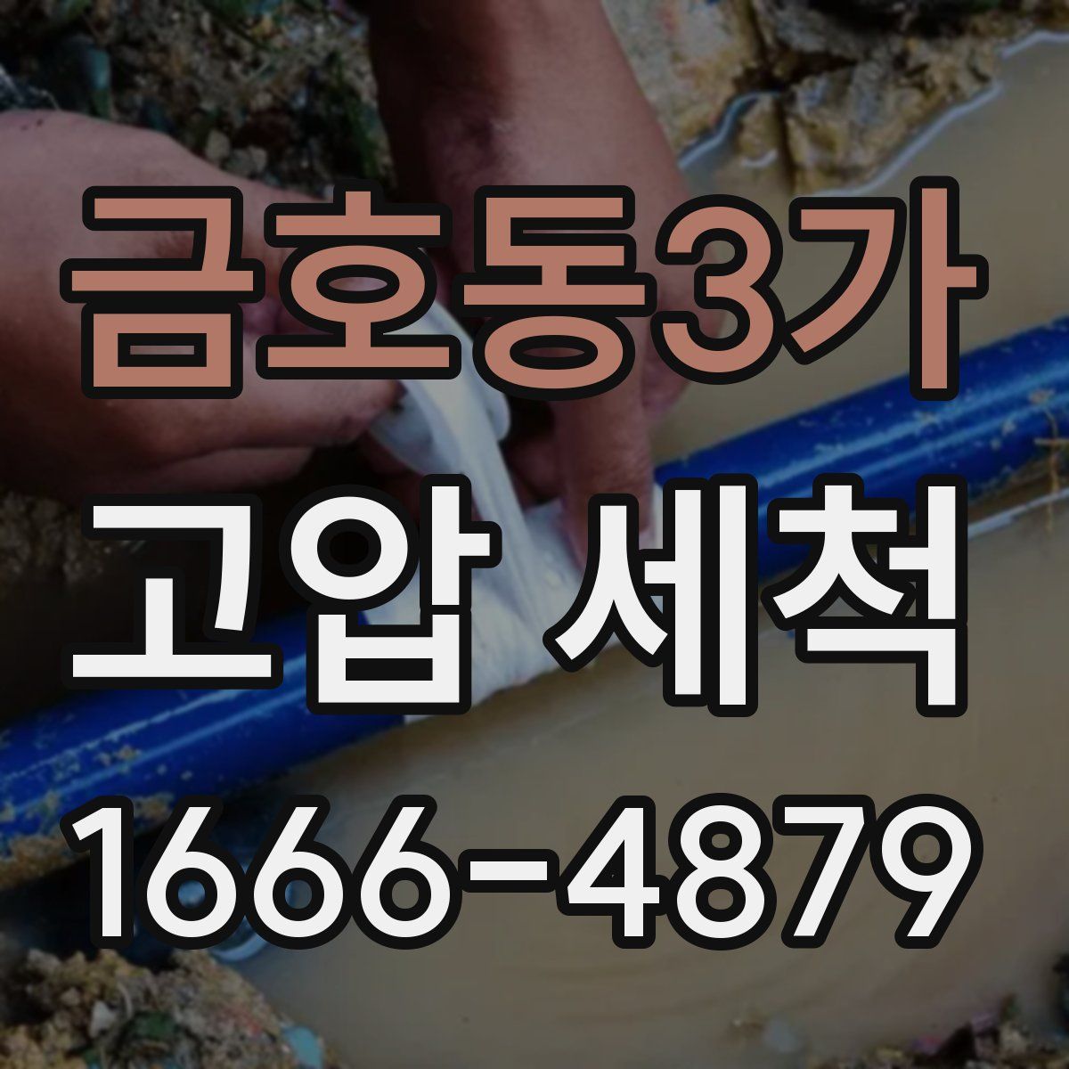 금호동3가 고압 세척