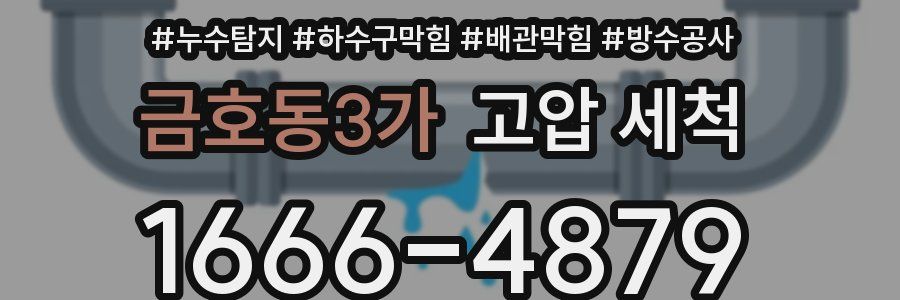금호동3가 고압 세척