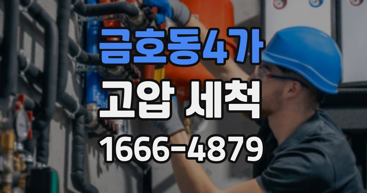 금호동4가 고압 세척