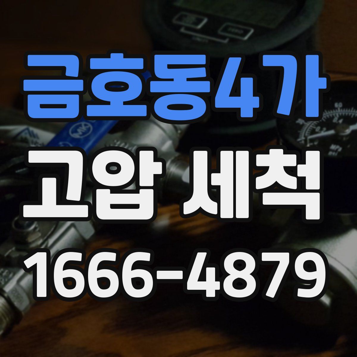 금호동4가 고압 세척