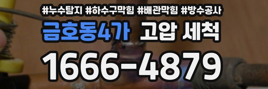 금호동4가 고압 세척