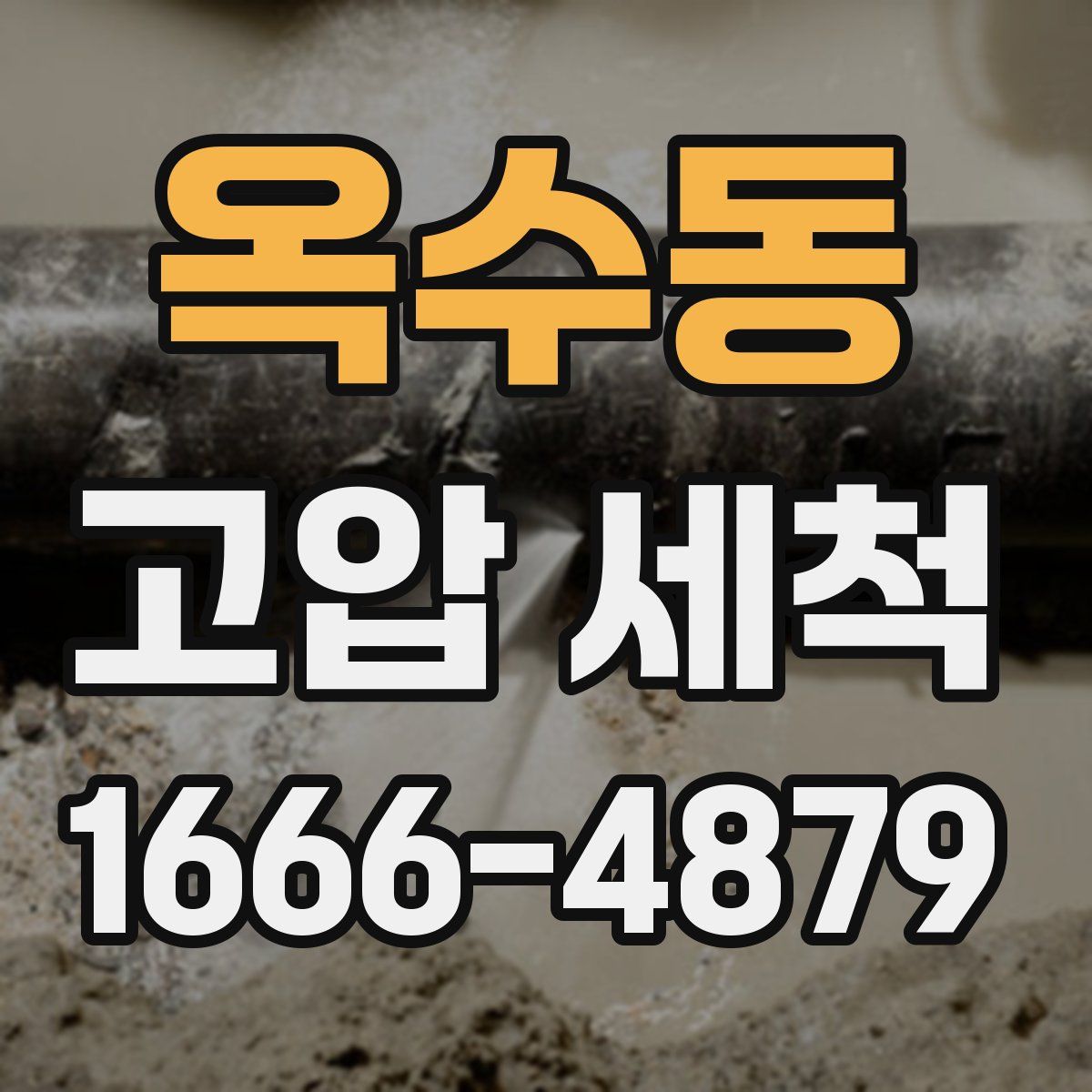 옥수동 고압 세척