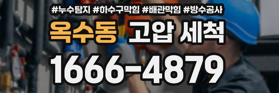 옥수동 고압 세척