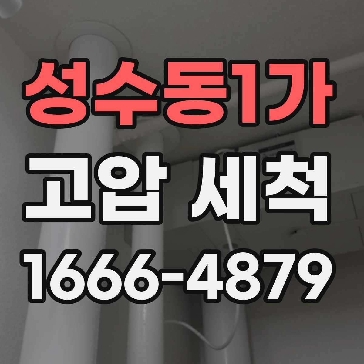 성수동1가 고압 세척