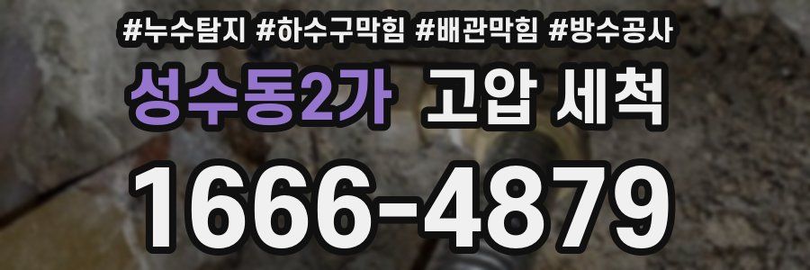 성수동2가 고압 세척