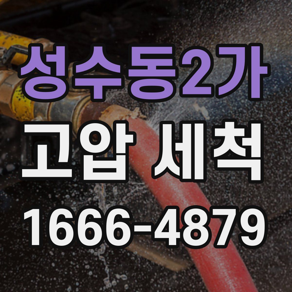 성수동2가 고압 세척