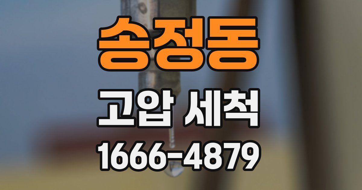 송정동 고압 세척