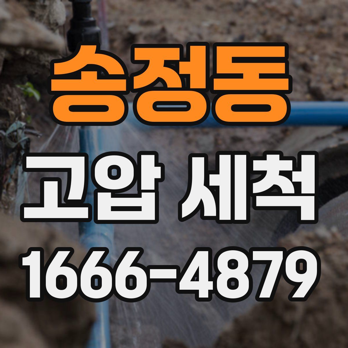송정동 고압 세척