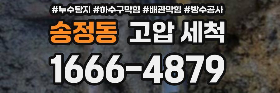 송정동 고압 세척