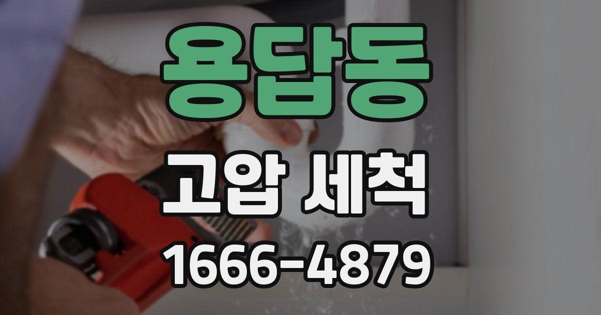 용답동 고압 세척