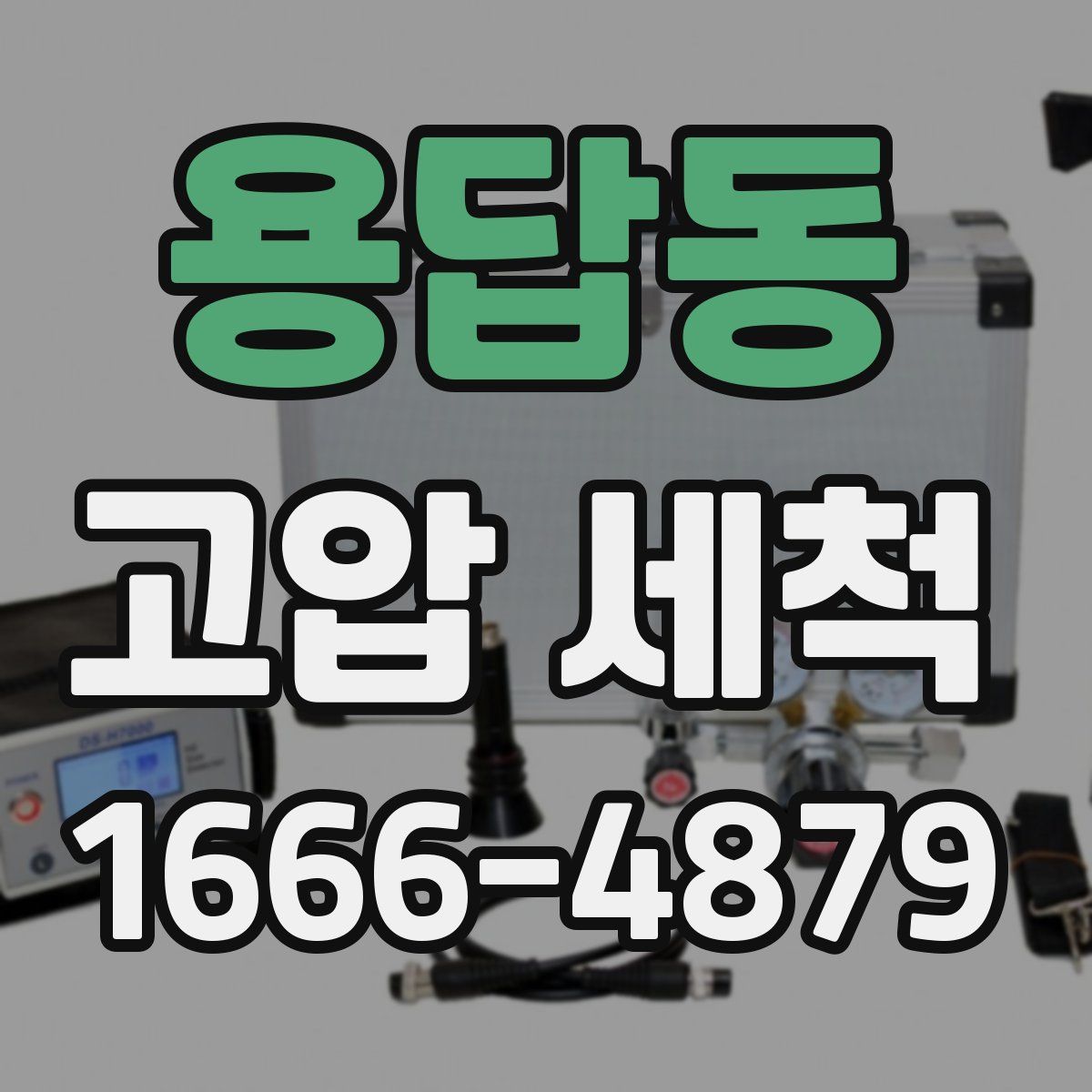 용답동 고압 세척