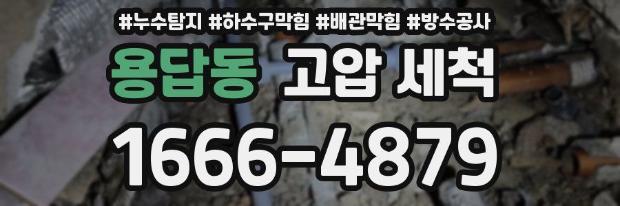 용답동 고압 세척