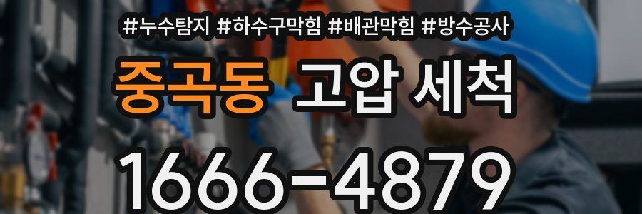중곡동 고압 세척