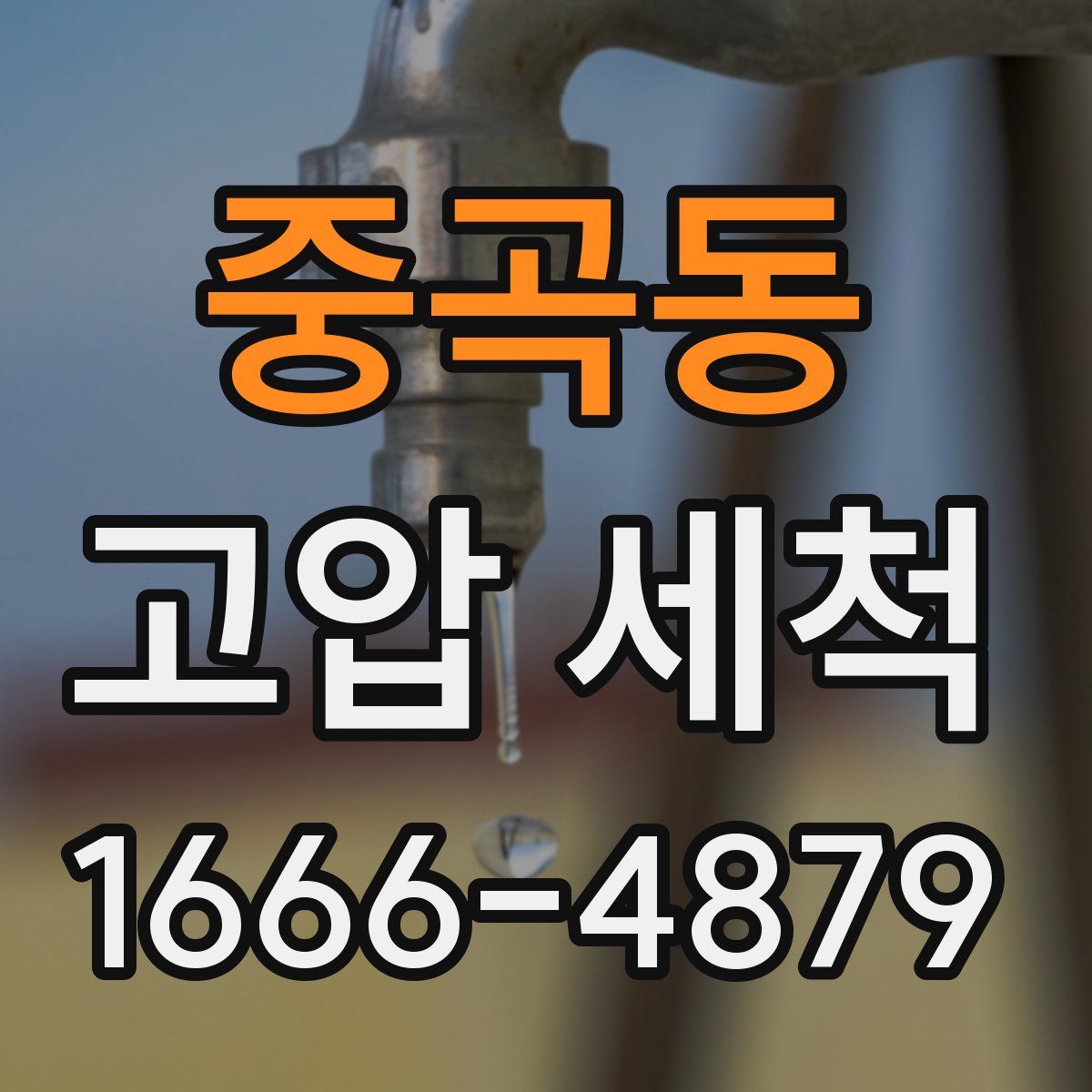 중곡동 고압 세척