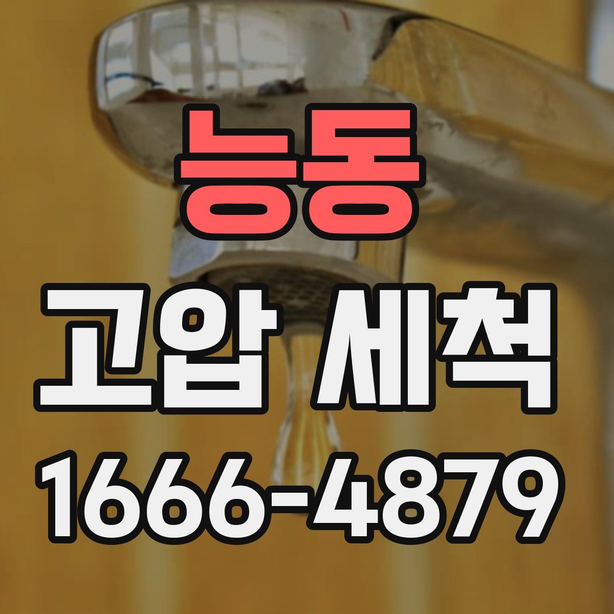능동 고압 세척