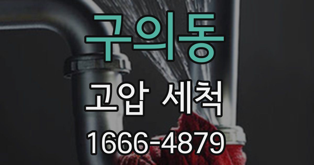 구의동 고압 세척
