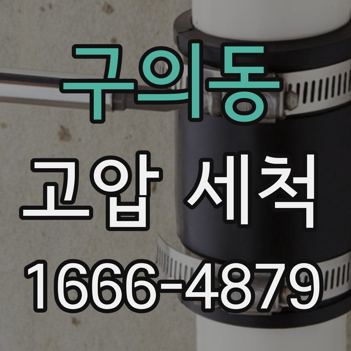 구의동 고압 세척