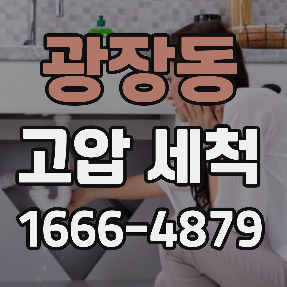 광장동 고압 세척