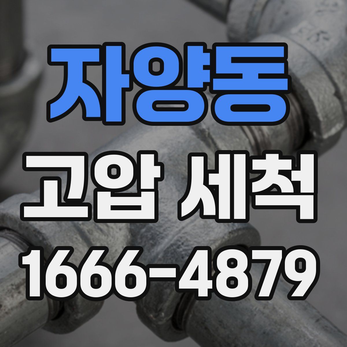 자양동 고압 세척