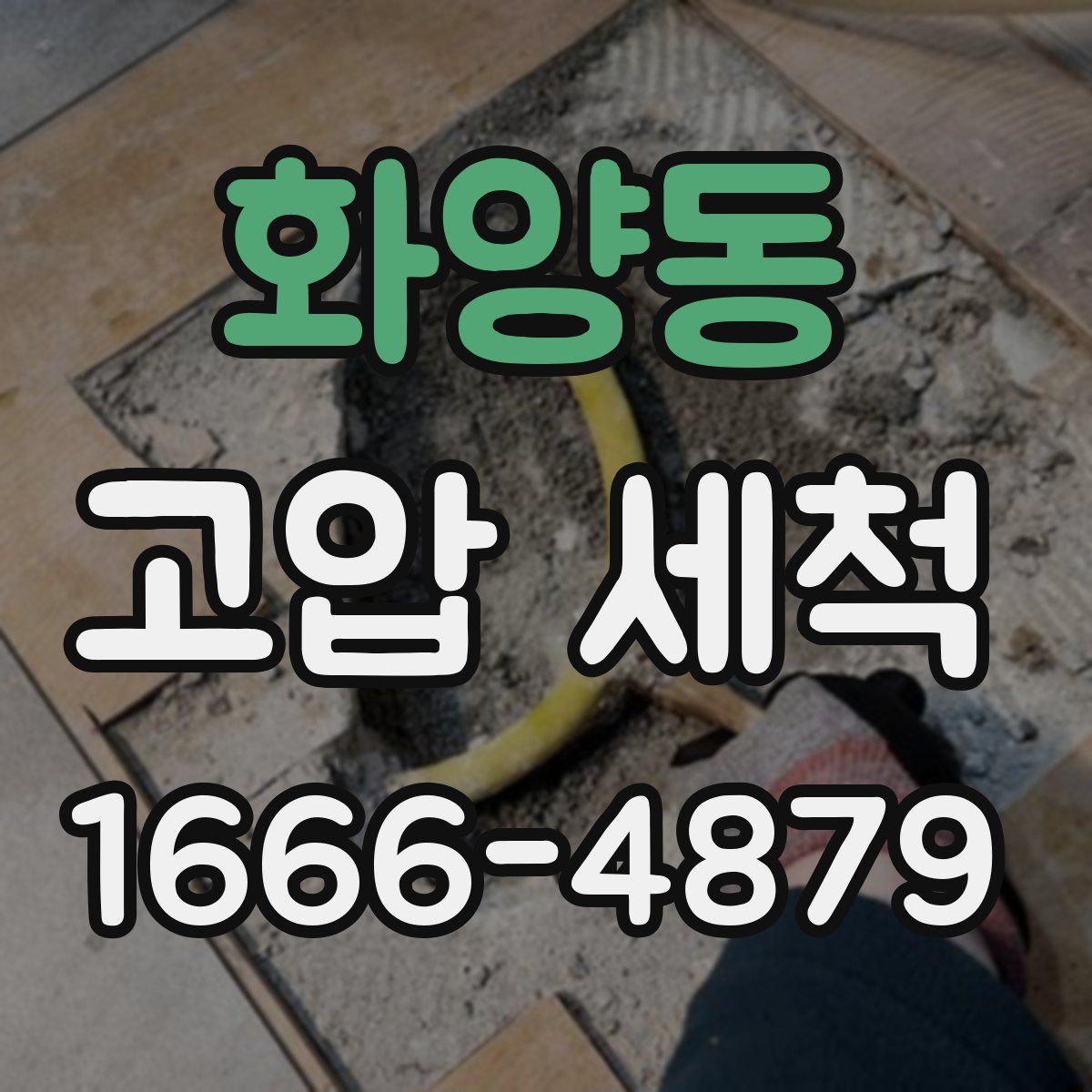 화양동 고압 세척