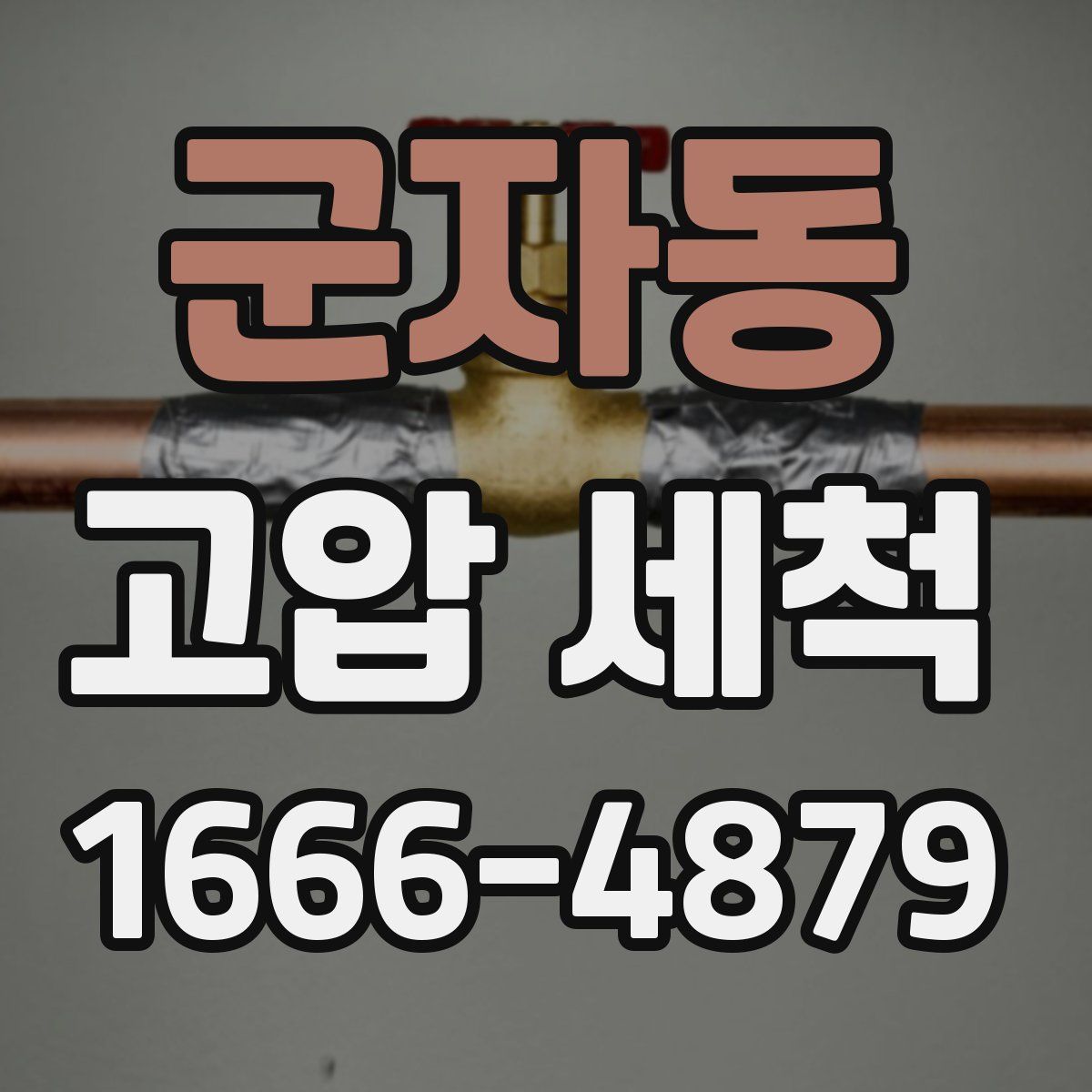 군자동 고압 세척