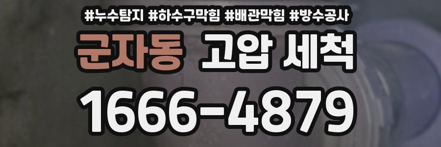 군자동 고압 세척