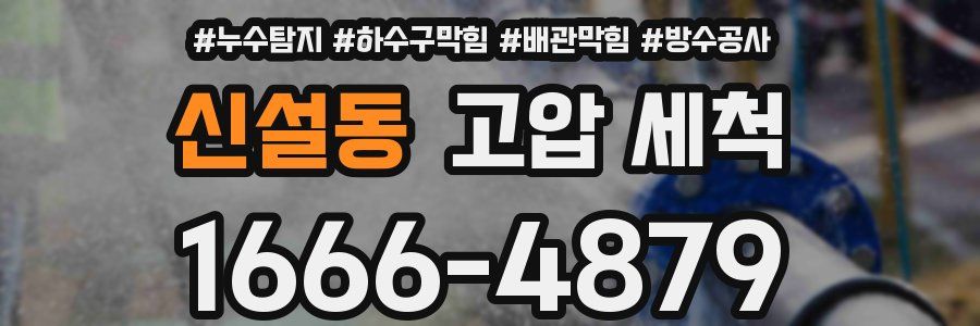 신설동 고압 세척