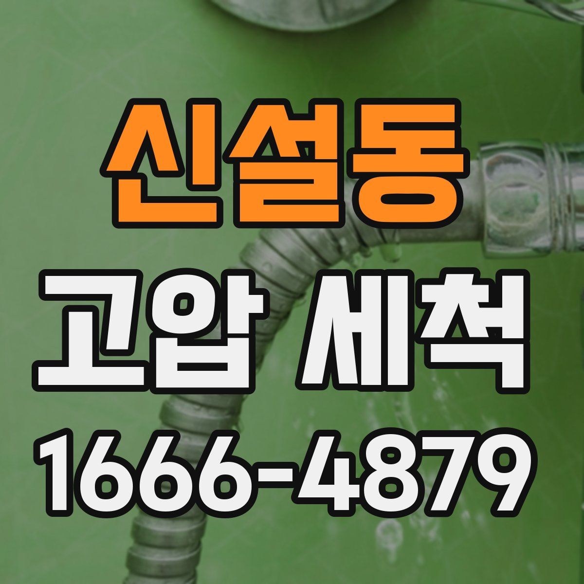 신설동 고압 세척