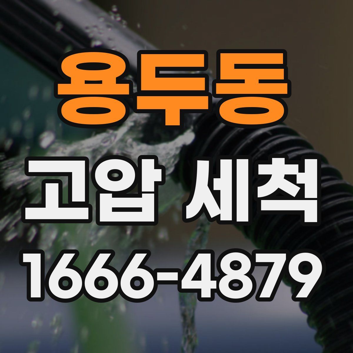 용두동 고압 세척