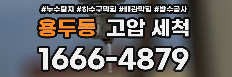 용두동 고압 세척