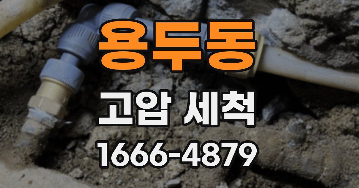 용두동 고압 세척
