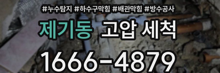 제기동 고압 세척