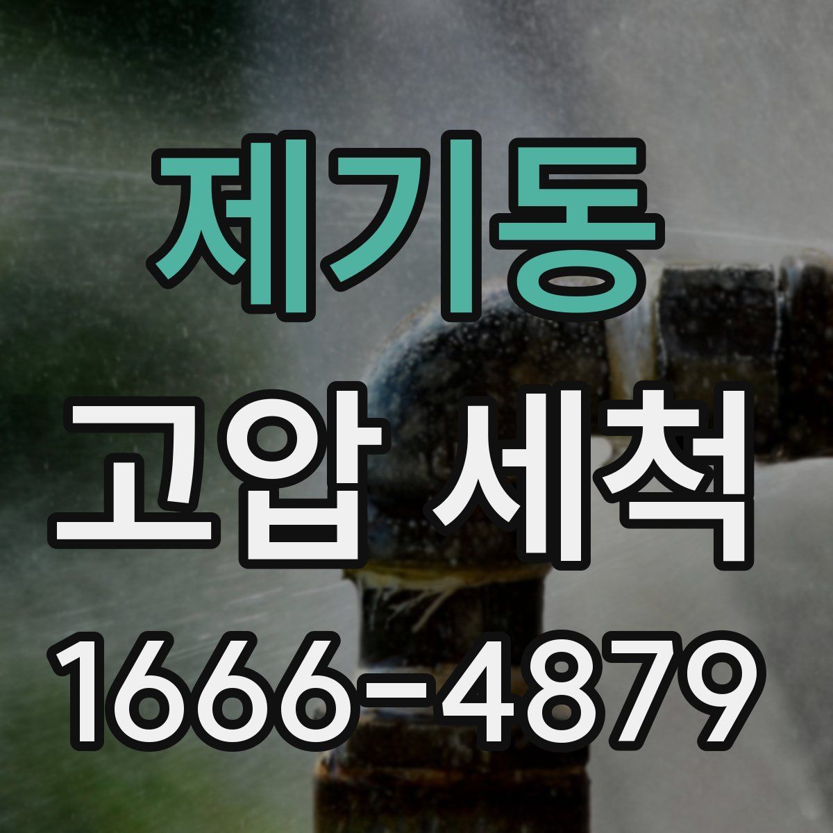 제기동 고압 세척