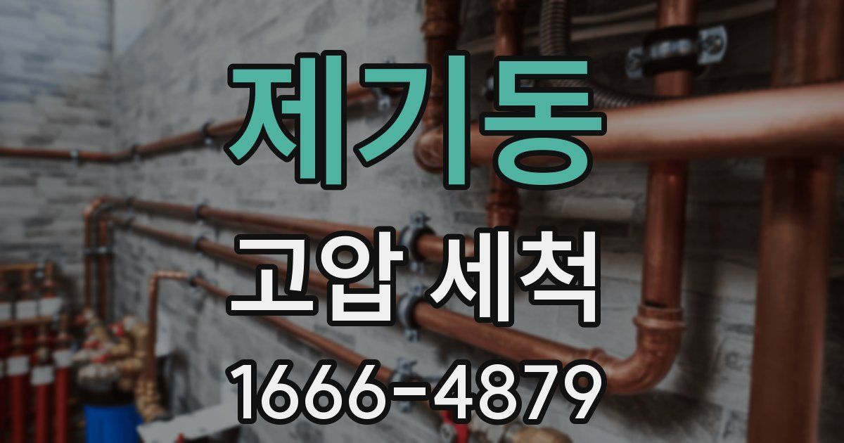 제기동 고압 세척