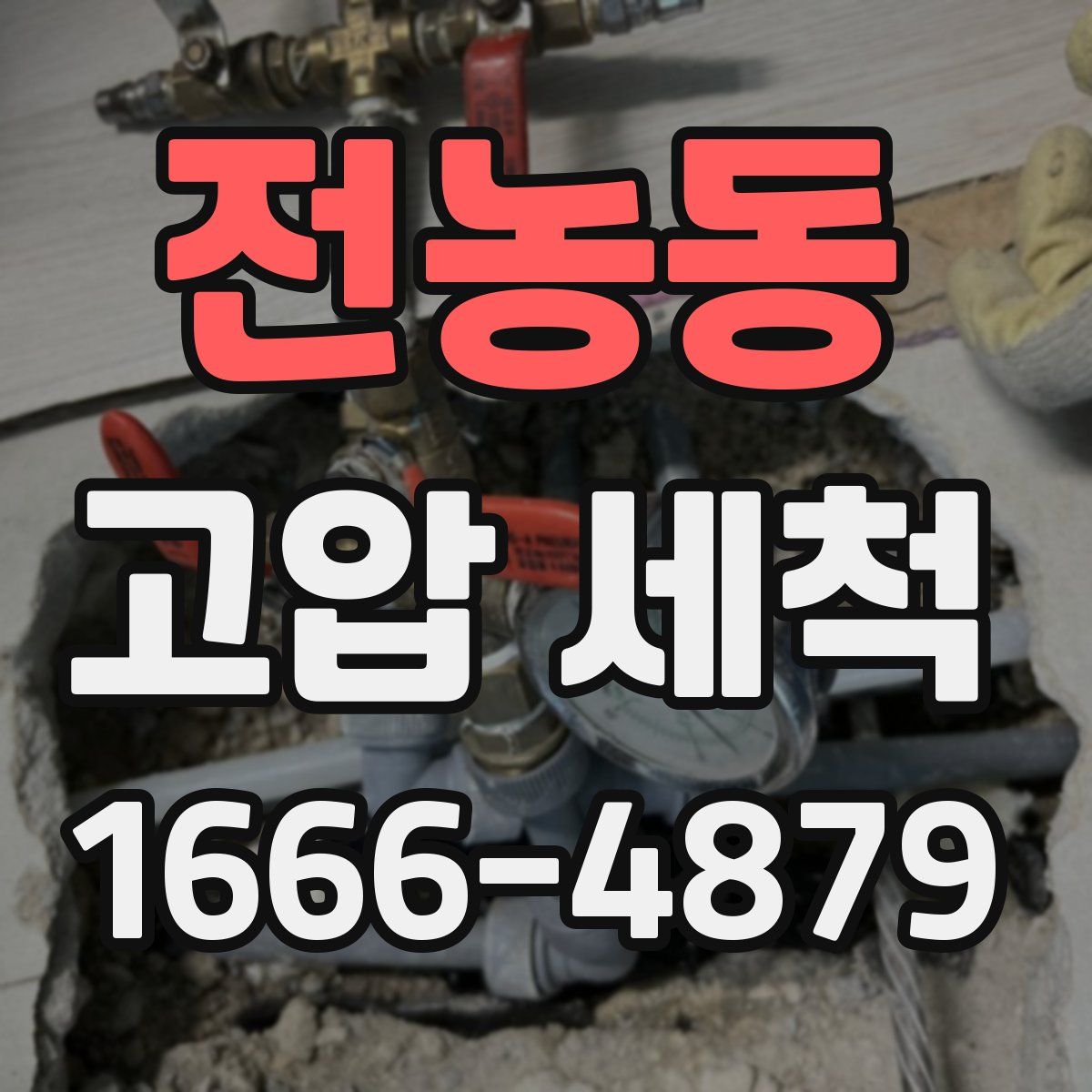 전농동 고압 세척