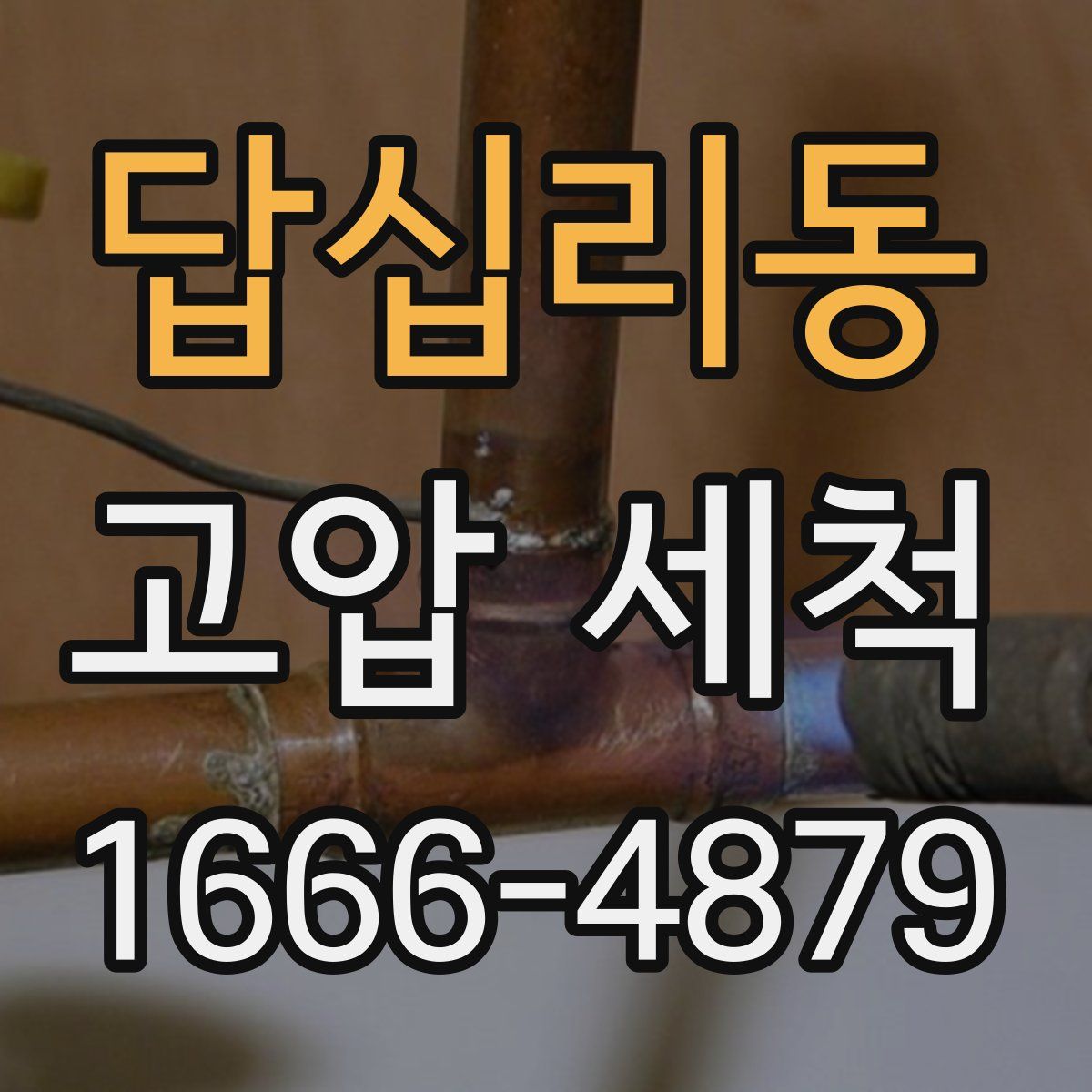 답십리동 고압 세척