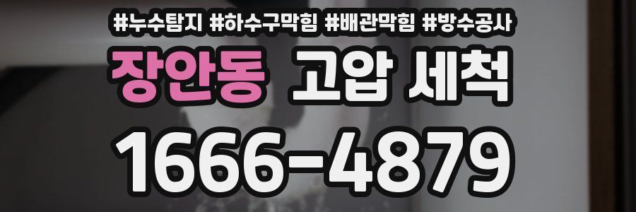 장안동 고압 세척