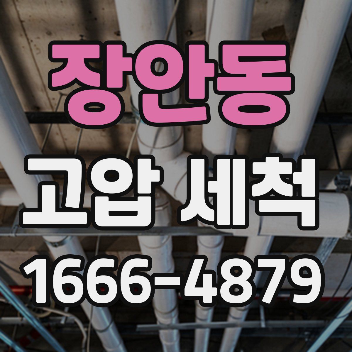 장안동 고압 세척