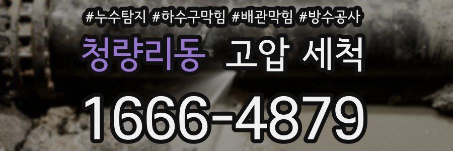 청량리동 고압 세척