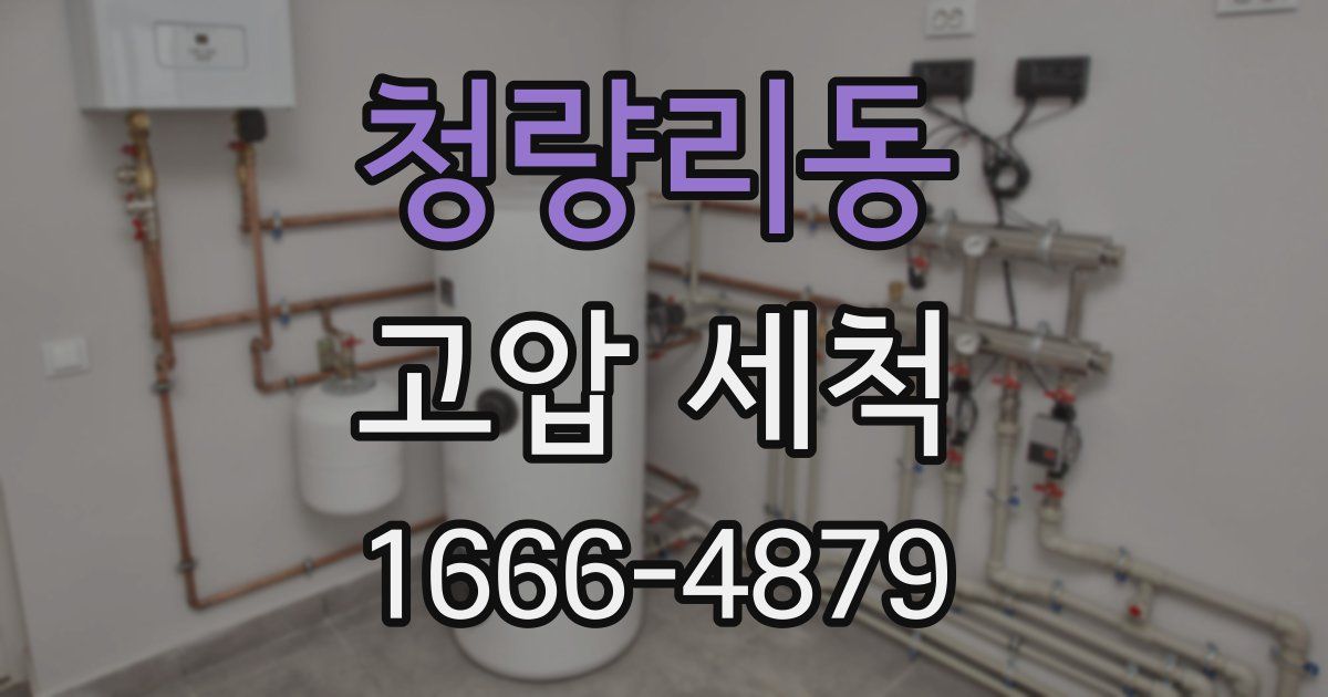 청량리동 고압 세척