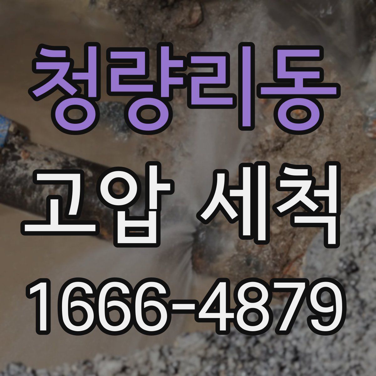 청량리동 고압 세척