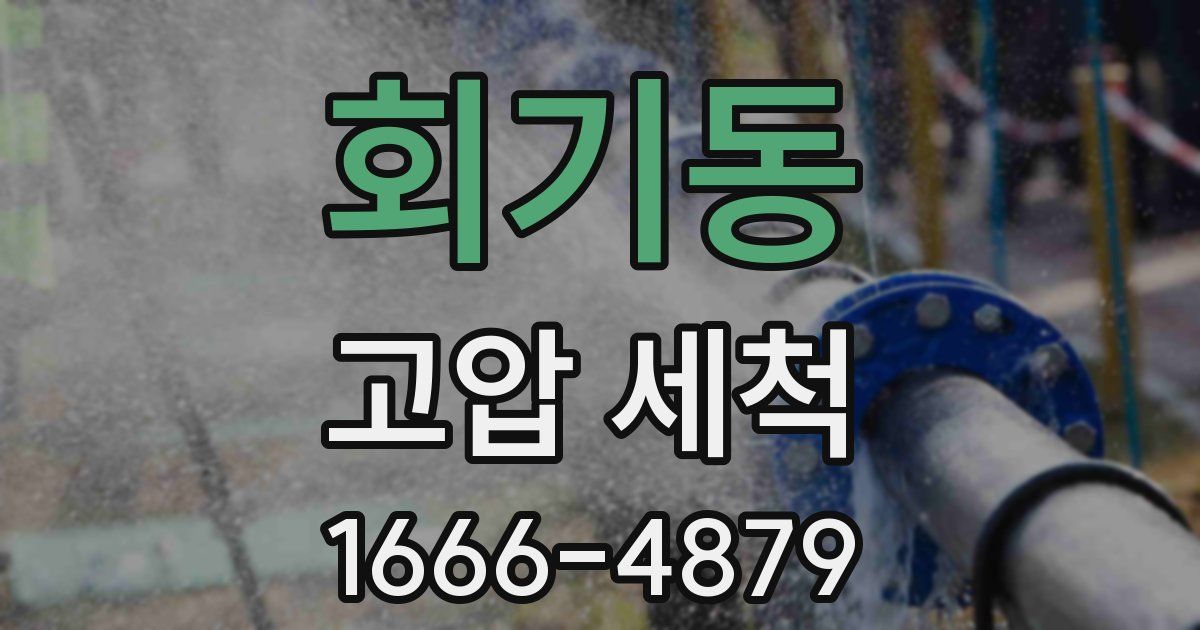 회기동 고압 세척