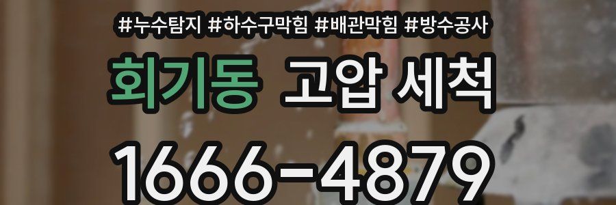 회기동 고압 세척