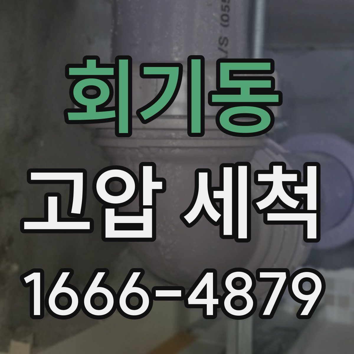 회기동 고압 세척