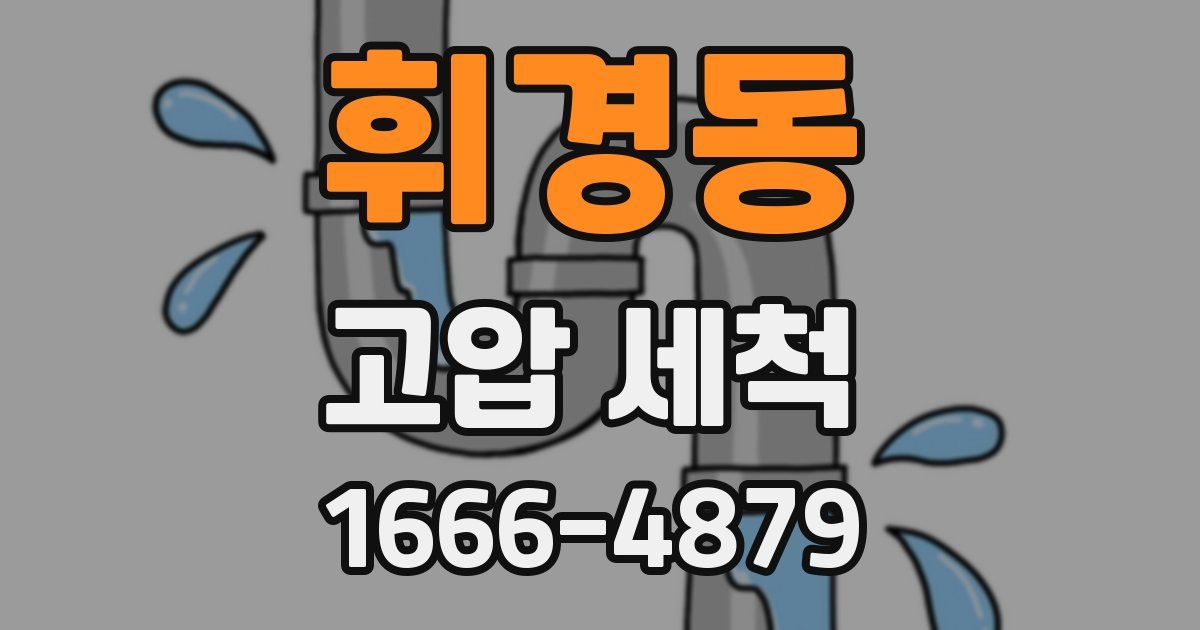 휘경동 고압 세척