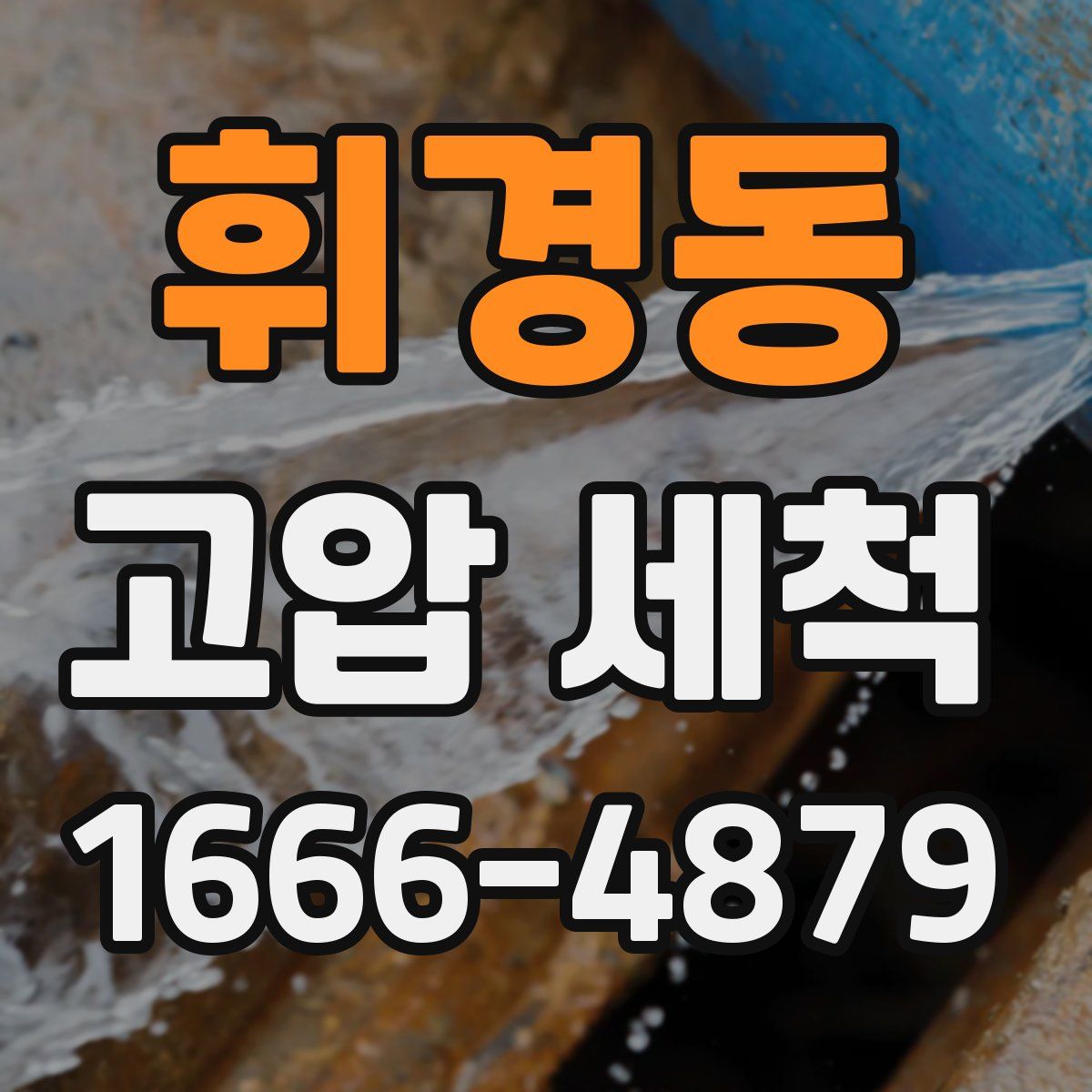 휘경동 고압 세척